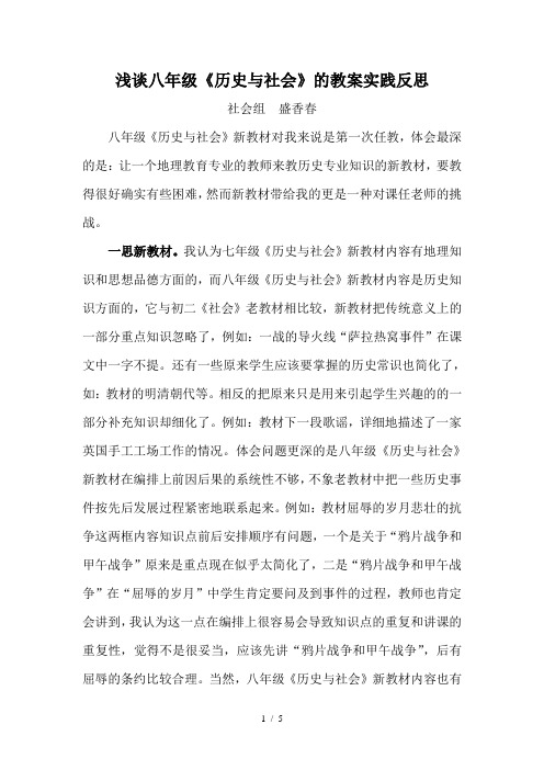 浅谈八年级《历史与社会》的教学实践反思