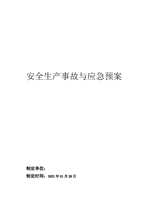 安全生产应急议案及签到表(部门检查全套)