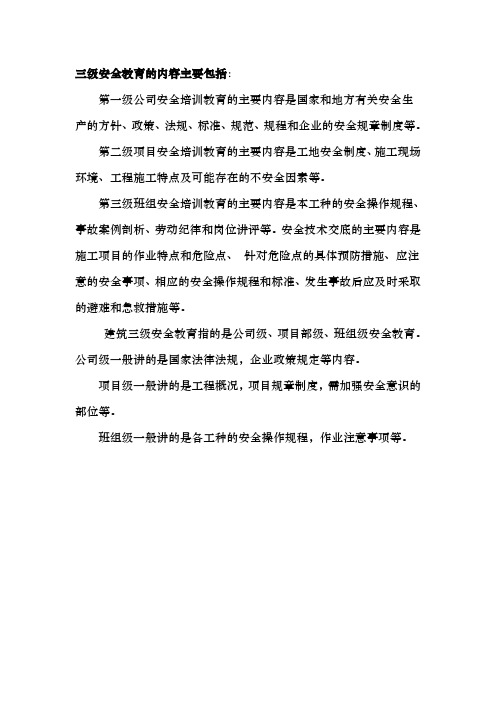 三级安全教育大纲