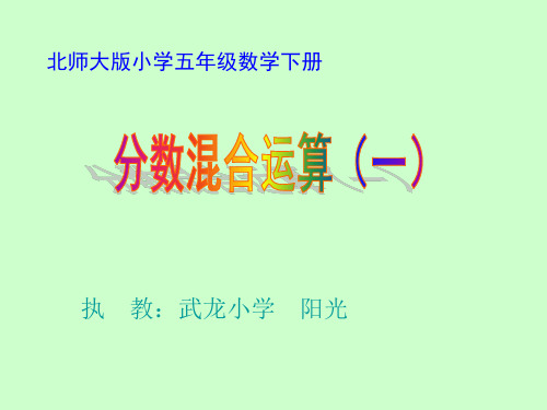 北师大版小学五年级数学下册《分数混合运算(一)》