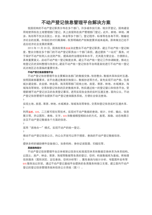 不动产统一登记信息的管理系统平台解决方案设计