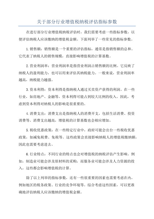 关于部分行业增值税纳税评估指标参数