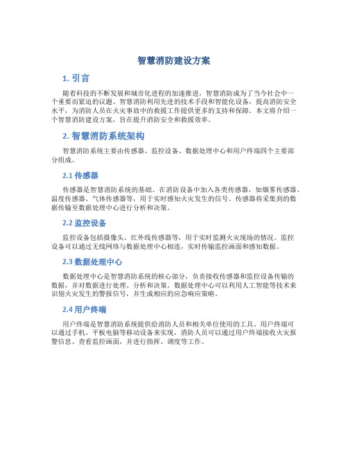 智慧消防建设方案