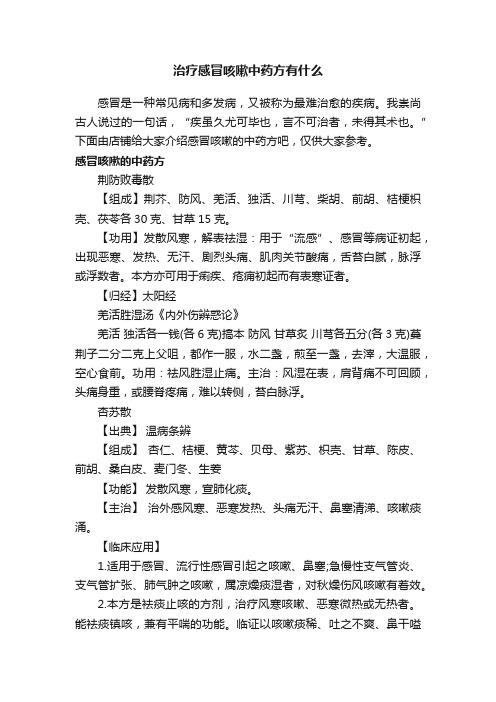 治疗感冒咳嗽中药方有什么