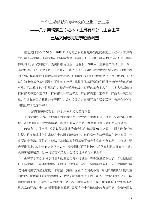 王远文事迹：主动依法科学维权的企业工会主席