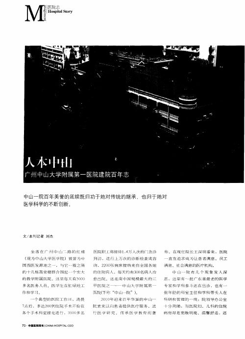 人本中山——广州中山大学附属第一医院建院百年志