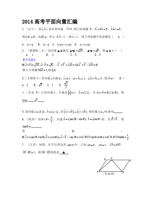 2014高考数学平面向量汇编