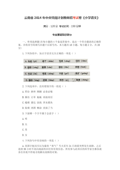 云南省2014年中央特岗计划教师招考试卷《小学语文》真题.