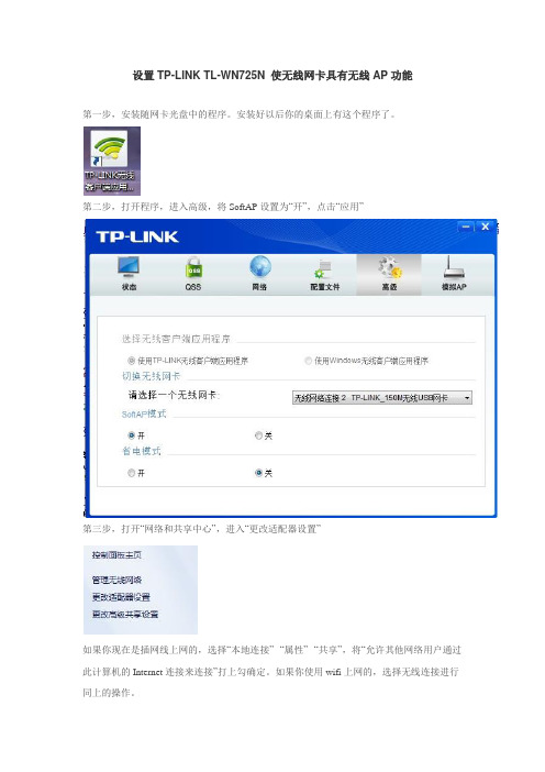 设置TP-LINK TL-WN725N 使无线网卡具有无线AP功能