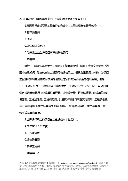 2018年造价工程师考试《计价控制》精选试题及答案(3)