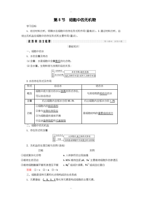 2019-2020年人教版高中生物必修一学案：2.5 细胞中的无机物含答案