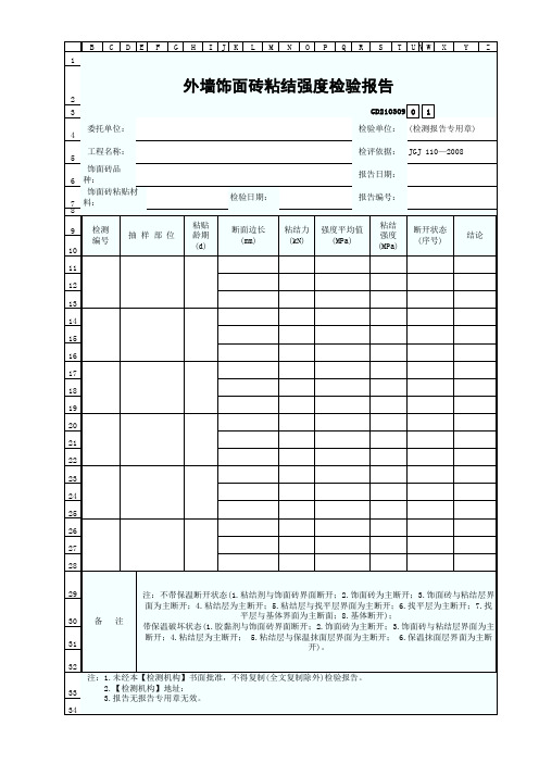 外墙饰面砖粘结强度检验报告模板