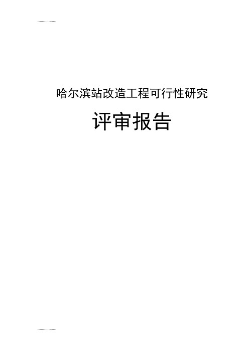 (整理)哈尔滨站改造工程可行性研究评审报告