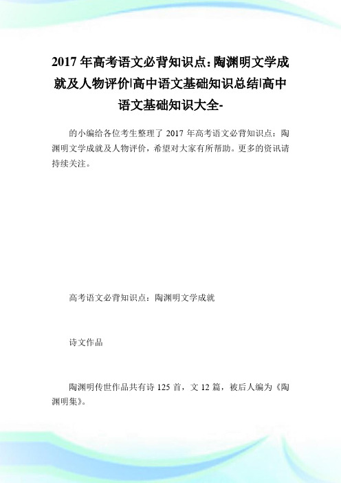 高考语文必背知识点：陶渊明文学成就及人物评价-高中语文基础知识归纳-高中.doc