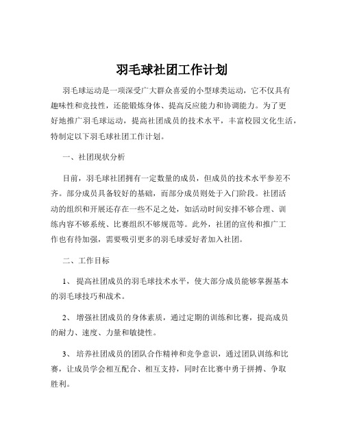 羽毛球社团工作计划