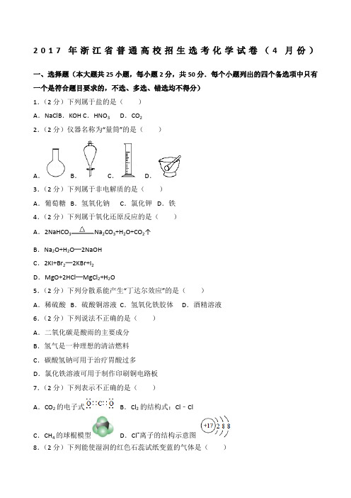 浙江省普通高校招生选考化学试卷份及解析