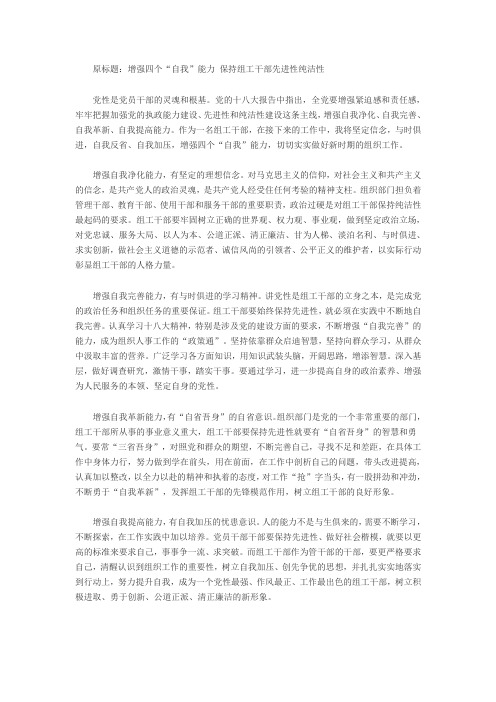 增强四自能力 保持组工干部先进性纯洁性