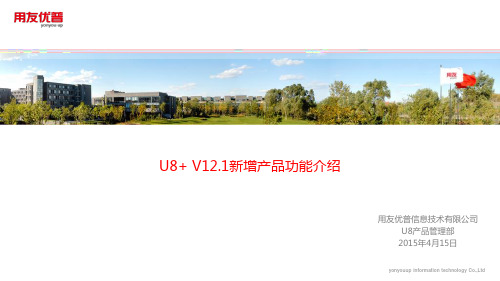 U8+V12.1新增产品功能介绍