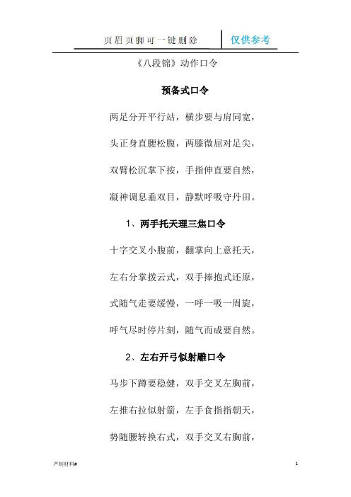 口令教学八段锦(知识材料)