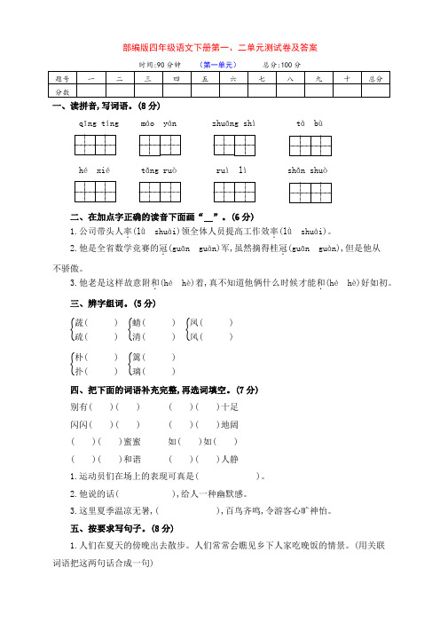 部编版四年级语文下册第一、二单元检测试卷(有答案)