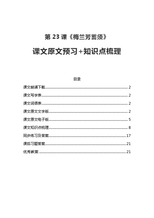 部编版四年级语文上第23课《梅兰芳蓄须》课文原文预习及知识点梳理