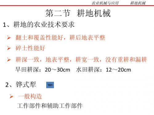 第二节 耕地机械