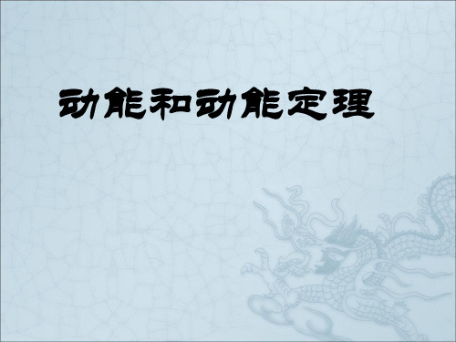 人教版高中物理必修二第七章第七节 动能和动能定理 课件(共18张PPT)