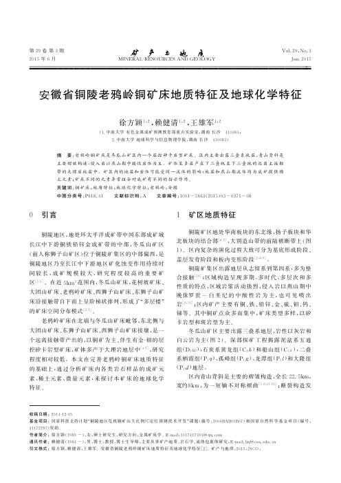 安徽省铜陵老鸦岭铜矿床地质特征及地球化学特征