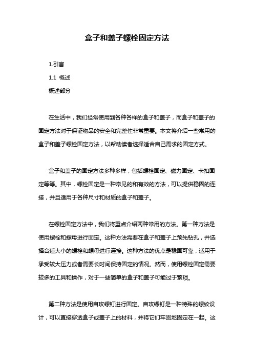 盒子和盖子螺栓固定方法