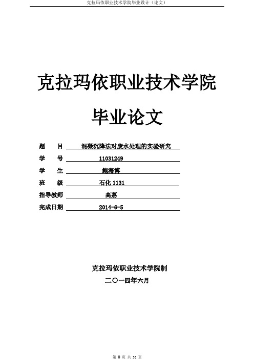 混凝沉降法对废水处理的实验研究毕业论文