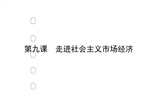 2019年高考政治一轮复习课件：经济生活第九课走进社会主义市场经济(共78张PPT)