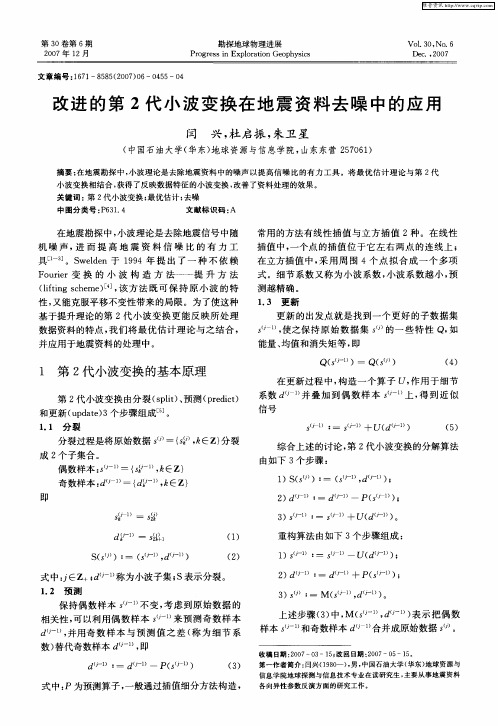 改进的第2代小波变换在地震资料去噪中的应用