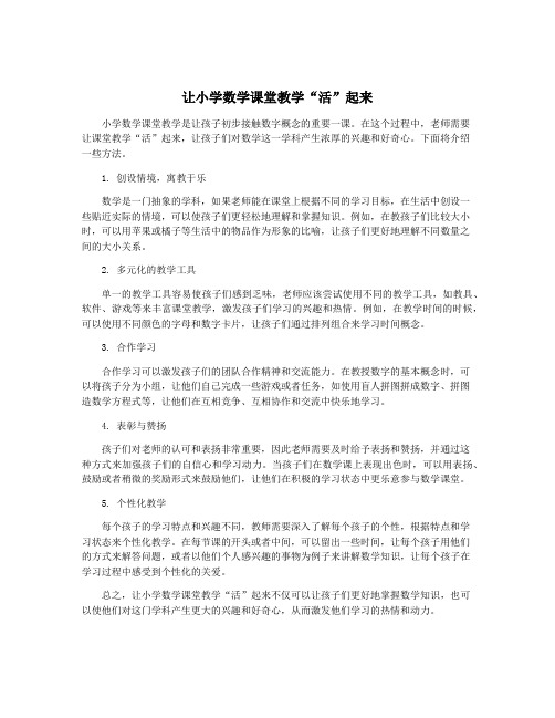 让小学数学课堂教学“活”起来