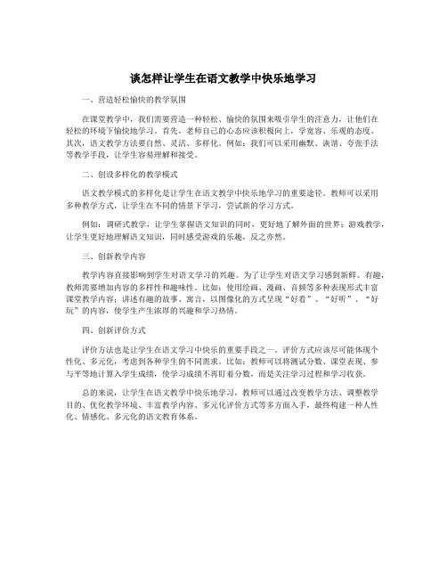 谈怎样让学生在语文教学中快乐地学习