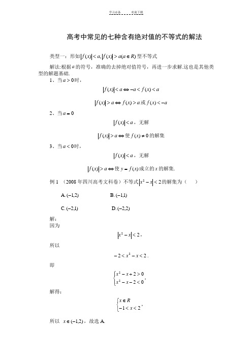 高考中常见的七种含有绝对值的不等式的解法