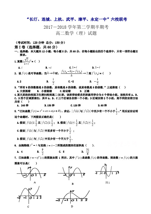 【最新】福建省六校 高二下册第二学期期中联考试题数学(理)word版有答案