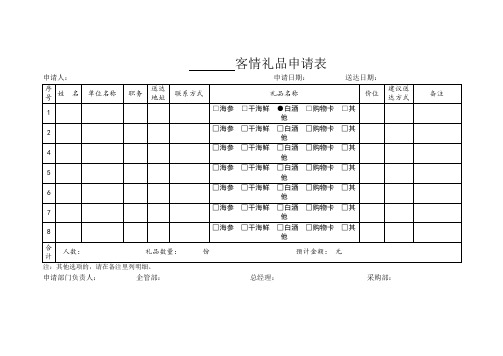 节日礼品客情申请表