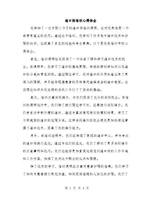 造口师培训心得体会（2篇）