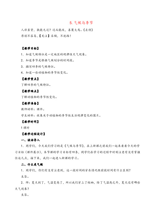 苏教版科学三年级下册气候与季节教案与反思