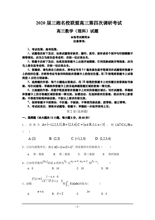 2020届三湘名校联盟高三第四次调研考试数学(理)试题