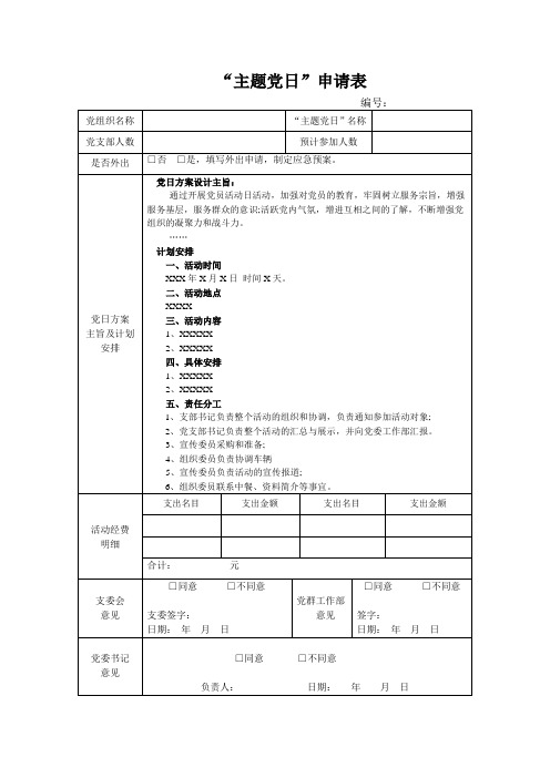 主题党日申请表