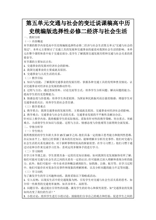 第五单元交通与社会的变迁说课稿高中历史统编版选择性必修二经济与社会生活