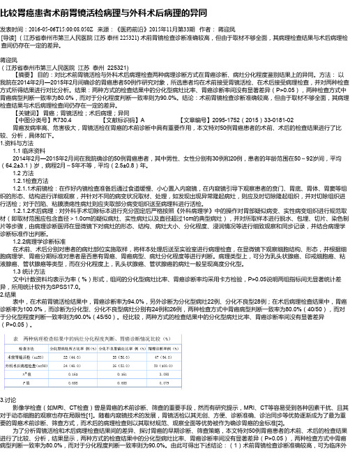 比较胃癌患者术前胃镜活检病理与外科术后病理的异同