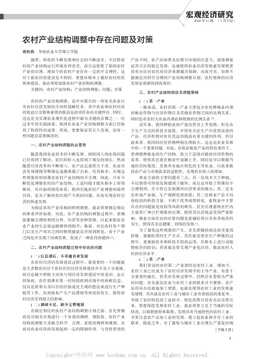 农村产业结构调整中存在问题及对策