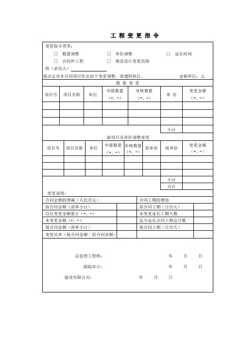 工 程 变 更 指 令