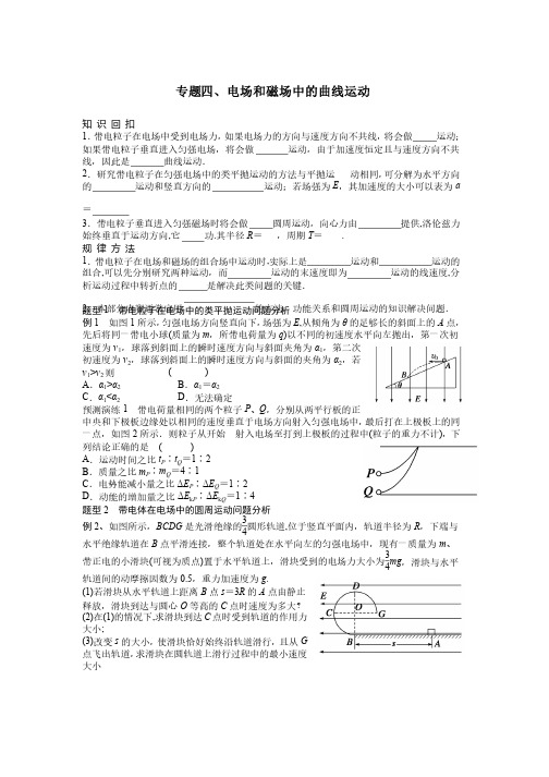 专题四、电场和磁场中的曲线运动