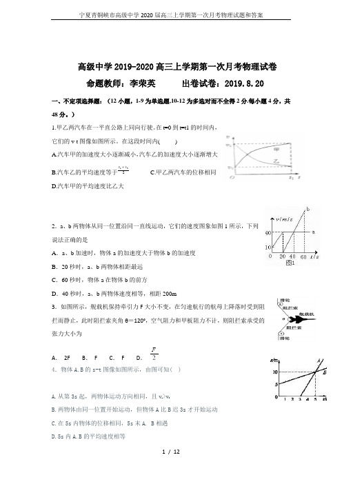 宁夏青铜峡市高级中学2020届高三上学期第一次月考物理试题和答案