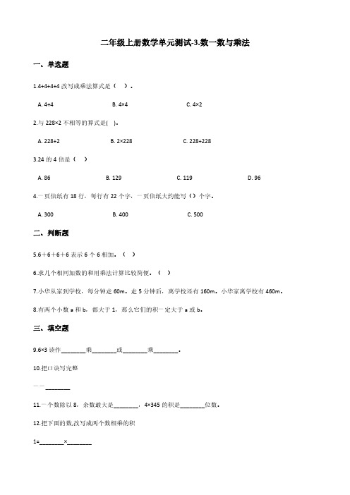 二年级上册数学单元测试-3.数一数与乘法 北师大版(2014秋)(含答案)