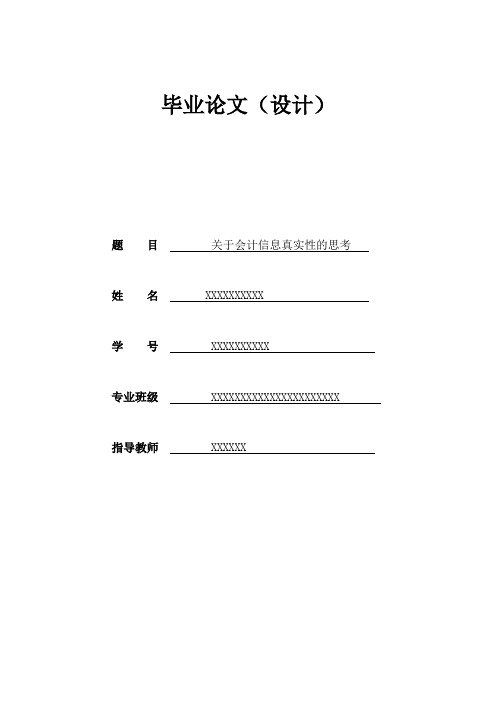 关于会计信息真实性的思考-毕业论文范文模板参考资料