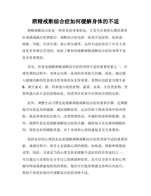 酒精戒断综合症如何缓解身体的不适